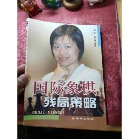 国际象棋残局策略