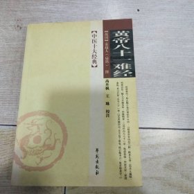 黄帝八十一难经