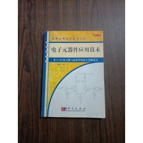 电子元器件应用技术：基于OP放大器与晶体管的放大电路设计