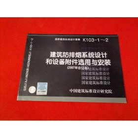 K103-1~2建筑放排烟系统设计和设备附件选用与安装（2007合订本
