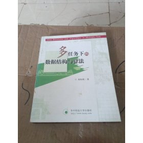 多任务下的数据结构与算法