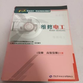 1+X职业技术·职业资格培训教材：维修电工（技师高级技师）（下）