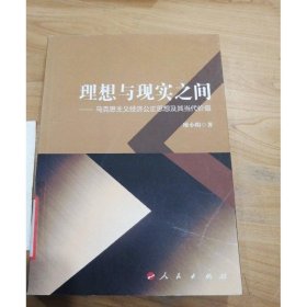 理想與現(xiàn)實(shí)之間——馬克思主義經(jīng)濟(jì)公正思想及其當(dāng)代價(jià)值