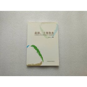 森林、土壤和水：天然林水文生態(tài)效益的小流域研究