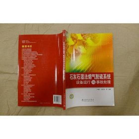 石灰石濕法煙氣脫硫系統(tǒng)設備運行與事故處理