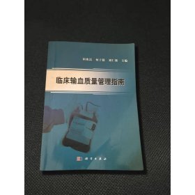 临床输血质量管理指南