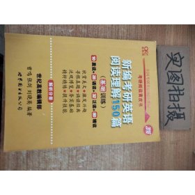 新编考研英语阅读理解150篇