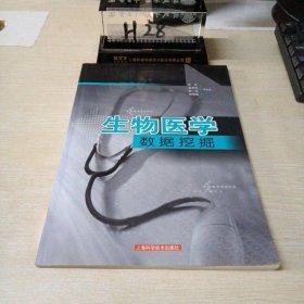 生物医学数据挖掘