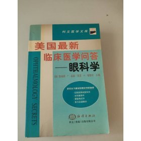 美國最新臨床醫(yī)學(xué)問答.眼科學(xué)