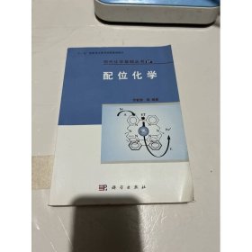 配位化學(xué)