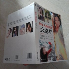 解密人像攝影全流程（全彩）