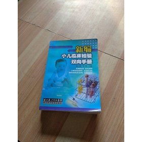 新编小儿临床检验双向手册