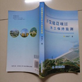 開發(fā)建設(shè)項目水土保持監(jiān)測