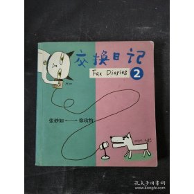 交换日记2