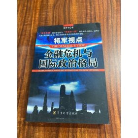 将军视点:金融危机与国际政治格局