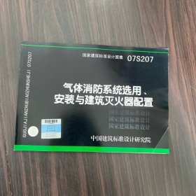 07S207气体消防系统选用、安装与建筑灭火器配置