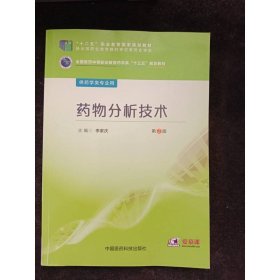藥物分析技術