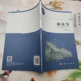 硒故事 科学出版社