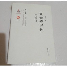 劉光蕡評傳