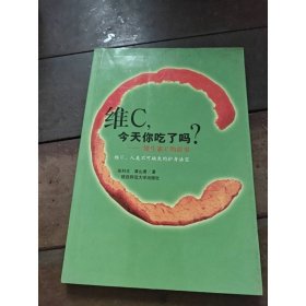 维C是最好的营养医生