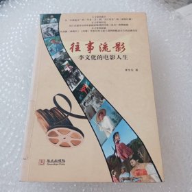 往事流影