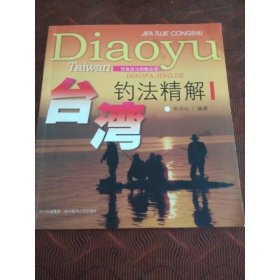 臺灣釣法精解