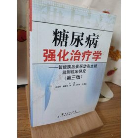 糖尿病强化治疗学：智能胰岛素泵动态血糖监测临床研究（第3版）