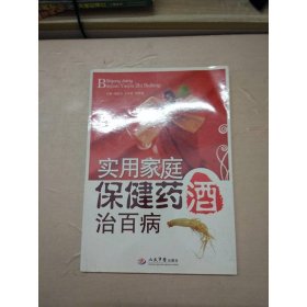 实用家庭保健药酒治百病