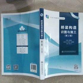 桥梁构造识图与施工（第二版）