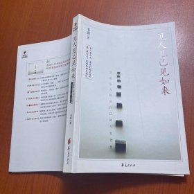 見人見己見如來