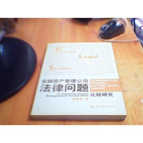 金融資產(chǎn)管理公司法律問題比較研究