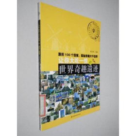 让你大吃一惊的世界奇趣遗迹