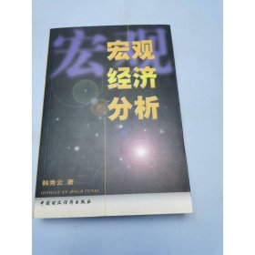 宏观经济分析