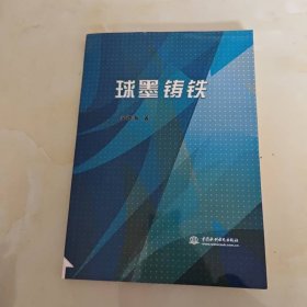 球墨鑄鐵