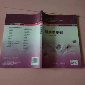 解剖学基础（第3版）