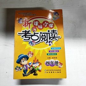 新课标小学考点阅读——四年级