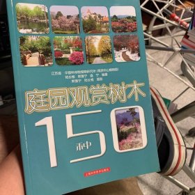 庭園觀賞樹(shù)木150種