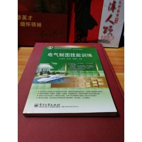 电气制图技能训练