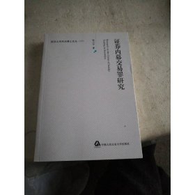 证券内幕交易罪研究