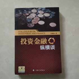 投資金融縱橫談
