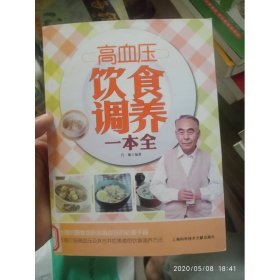 高血压饮食调养一本全