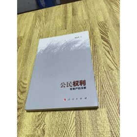 公民权利有尊严的活着