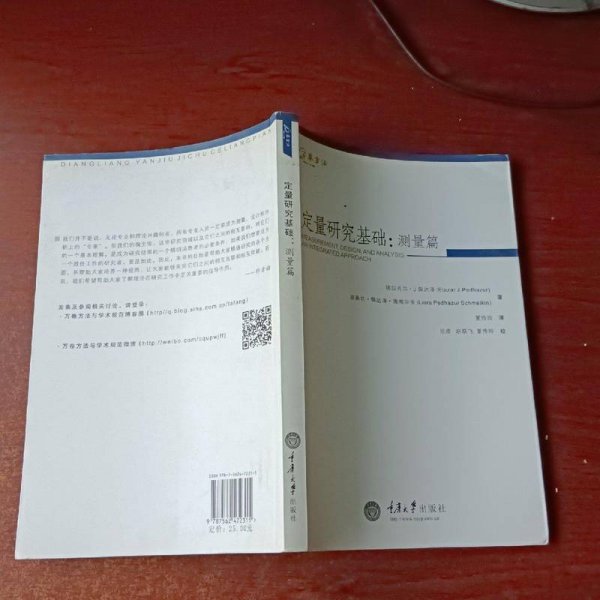 定量研究基础：测量卷