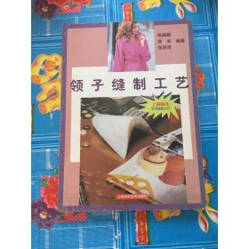 领子缝制工艺——上海服饰学学做做丛书