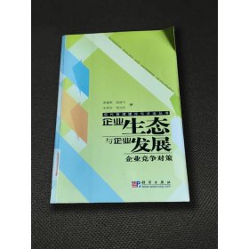 企業(yè)生態(tài)與企業(yè)發(fā)展：企業(yè)競爭對策