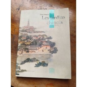 中国园林（法文版）