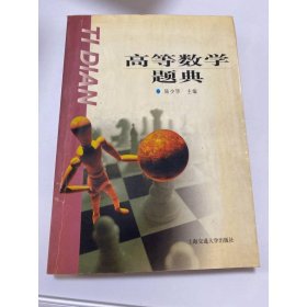 高等數(shù)學(xué)題典