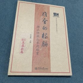 潮汕文庫(kù)·難舍的根脈：潮汕僑批山水封欣賞