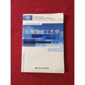 機(jī)械制造工藝學(xué)(第二版)