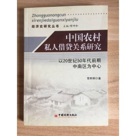 中国农村私人借贷关系研究：以20世纪50年代前期中南区为中心
